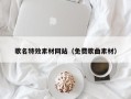 阜宁歌名特效素材网站（免费歌曲素材）