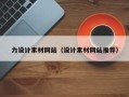 阜宁力设计素材网站（设计素材网站推荐）