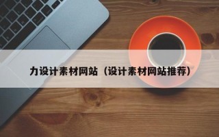 阜宁力设计素材网站（设计素材网站推荐）